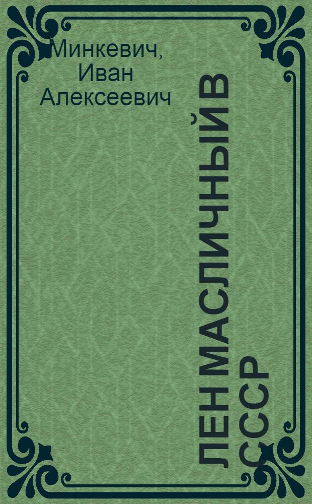 Лен масличный в СССР