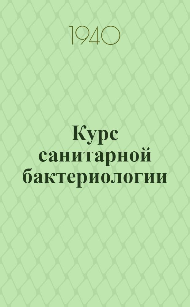 Курс санитарной бактериологии : Учеб. пособие для слушателей Воен.-мед. акад. Кр. Армии им. С. М. Кирова