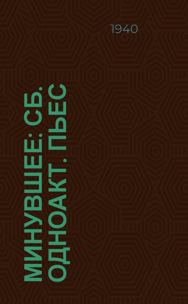 Минувшее : Сб. одноакт. пьес