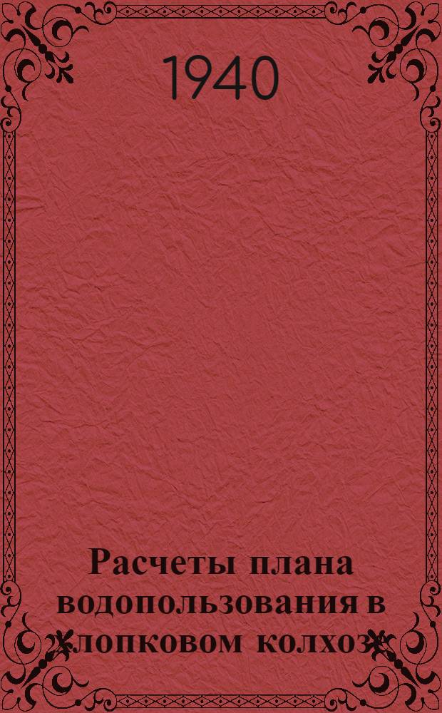 Расчеты плана водопользования в хлопковом колхозе