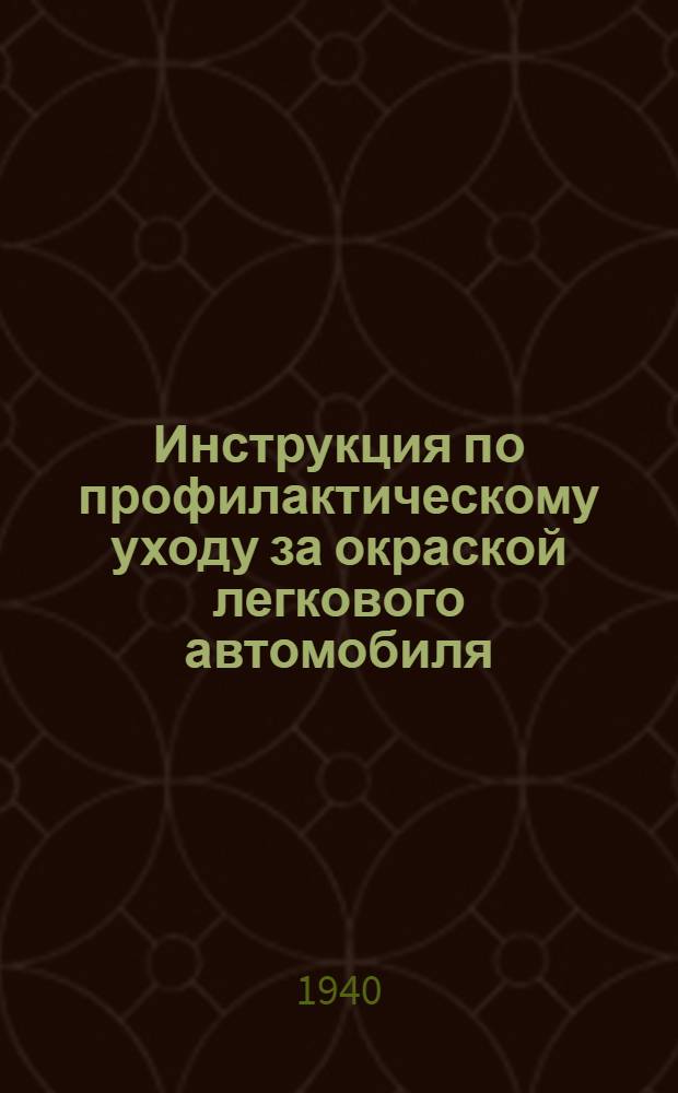 Инструкция по профилактическому уходу за окраской легкового автомобиля