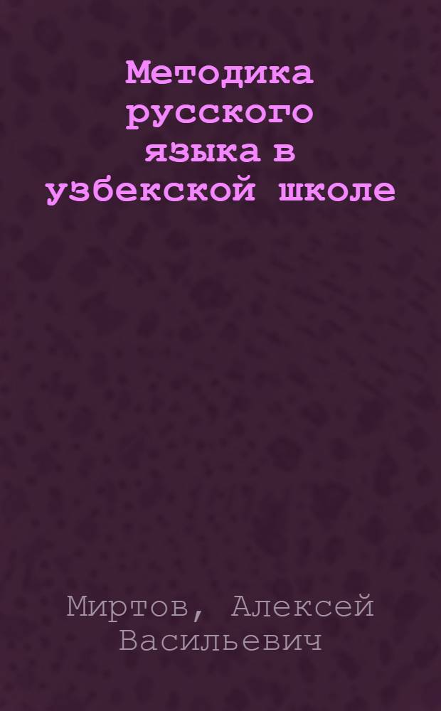 Методика русского языка в узбекской школе : (III-VII классы) : Утв. НКП УзССР