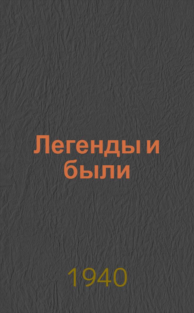 Легенды и были : Фольклор старых горнорабочих Южной и Западной Сибири : Сборник А. А. Мисюрева