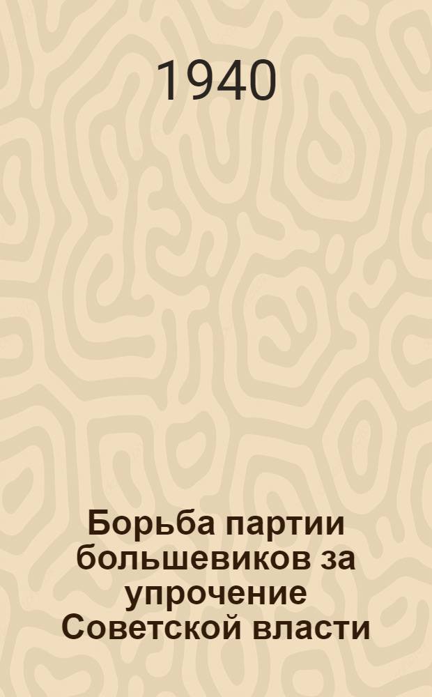 Борьба партии большевиков за упрочение Советской власти (1917-1918 гг.)