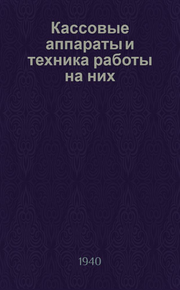 Кассовые аппараты и техника работы на них