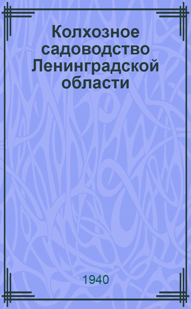 Колхозное садоводство Ленинградской области