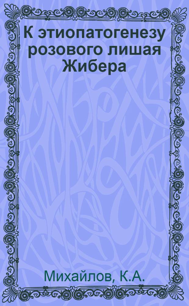 К этиопатогенезу розового лишая Жибера