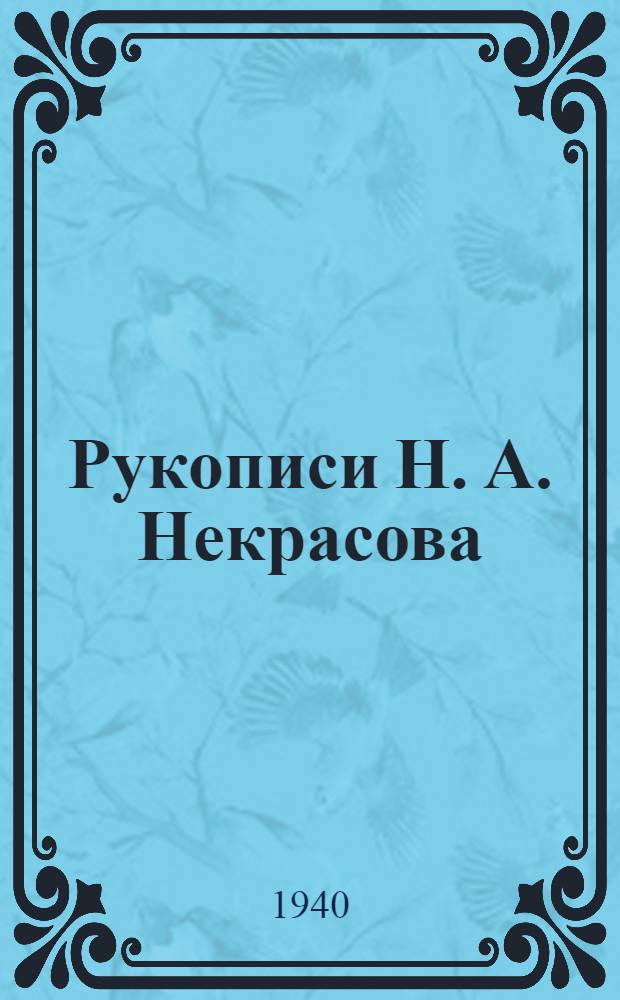 Рукописи Н. А. Некрасова : Каталог