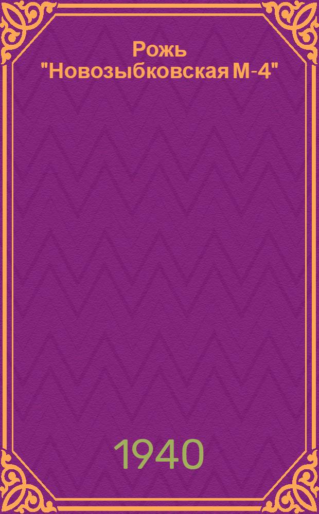 Рожь "Новозыбковская М-4" : Агротехуказания для зап. части Орл. обл.