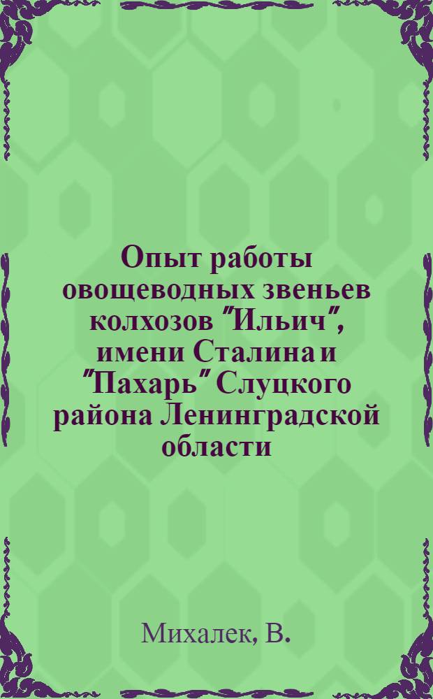 Опыт работы овощеводных звеньев колхозов "Ильич", имени Сталина и "Пахарь" Слуцкого района Ленинградской области