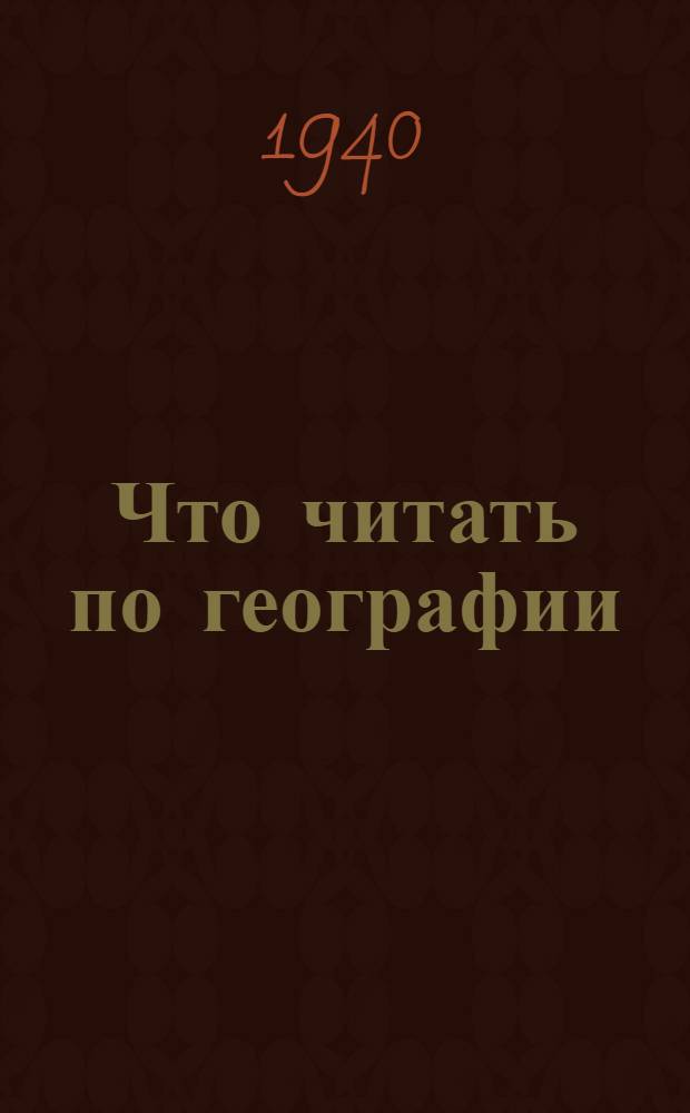Что читать по географии : Краткий указатель лит-ры для школ. библиотек
