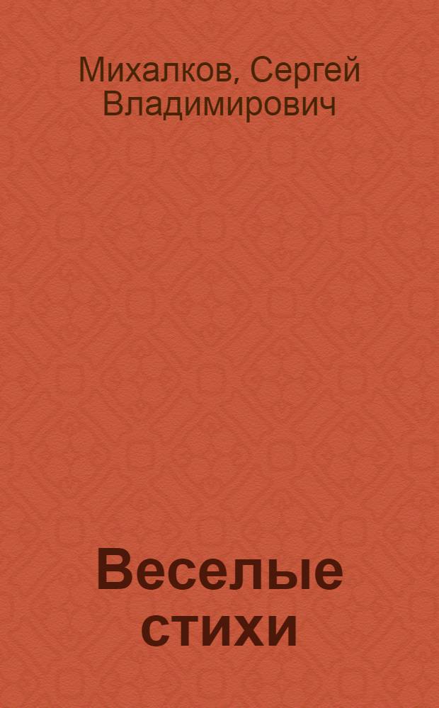 Веселые стихи : Для мл. возраста