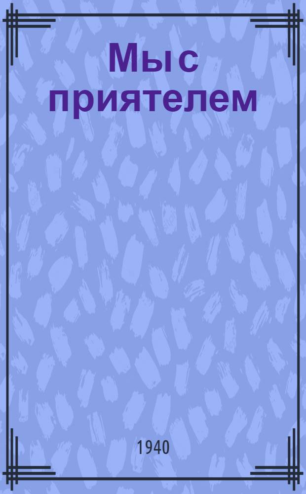 Мы с приятелем : Стихи : Для дошкол. возраста