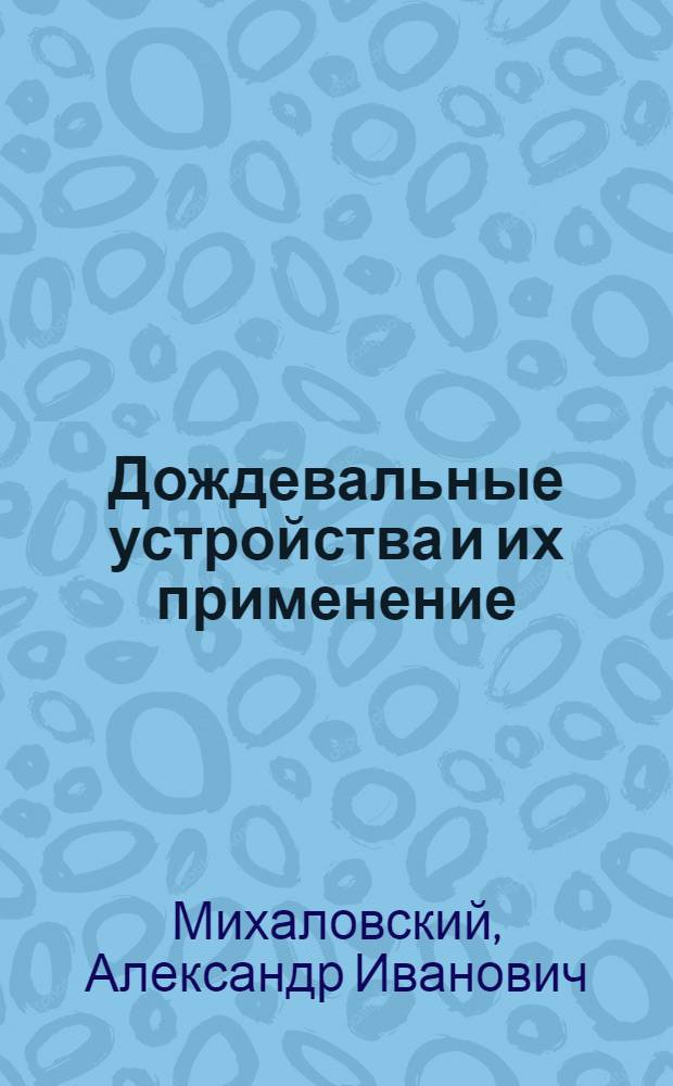 Дождевальные устройства и их применение