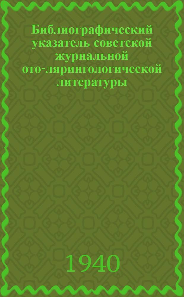Библиографический указатель советской журнальной ото-лярингологической литературы : С 1924 г. по 1938 г. включительно