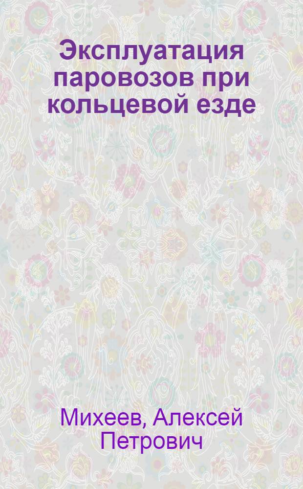 Эксплуатация паровозов при кольцевой езде