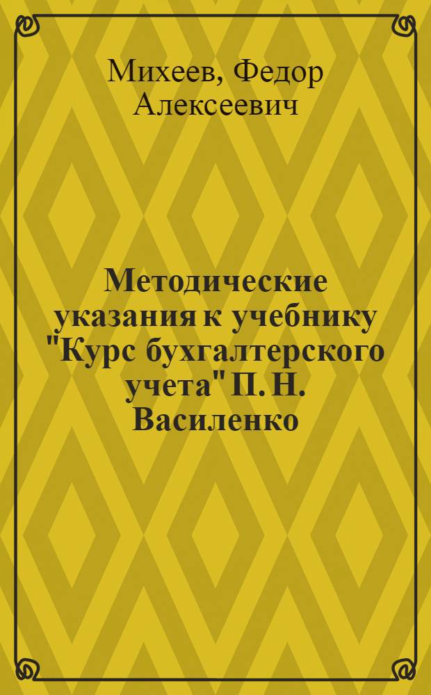 Методические указания к учебнику "Курс бухгалтерского учета" П. Н. Василенко