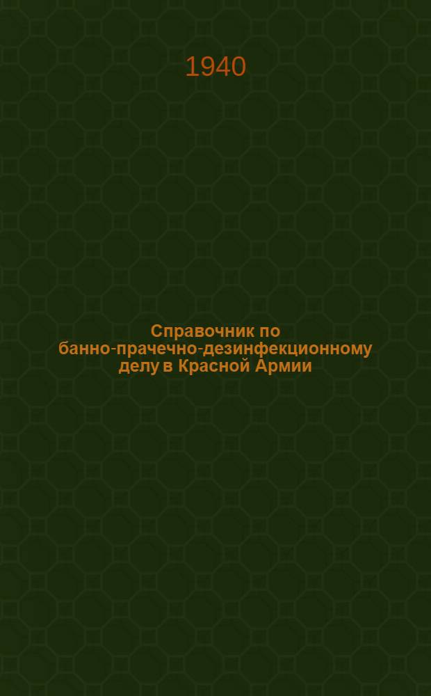 Справочник по банно-прачечно-дезинфекционному делу в Красной Армии : Для войсковых врачей