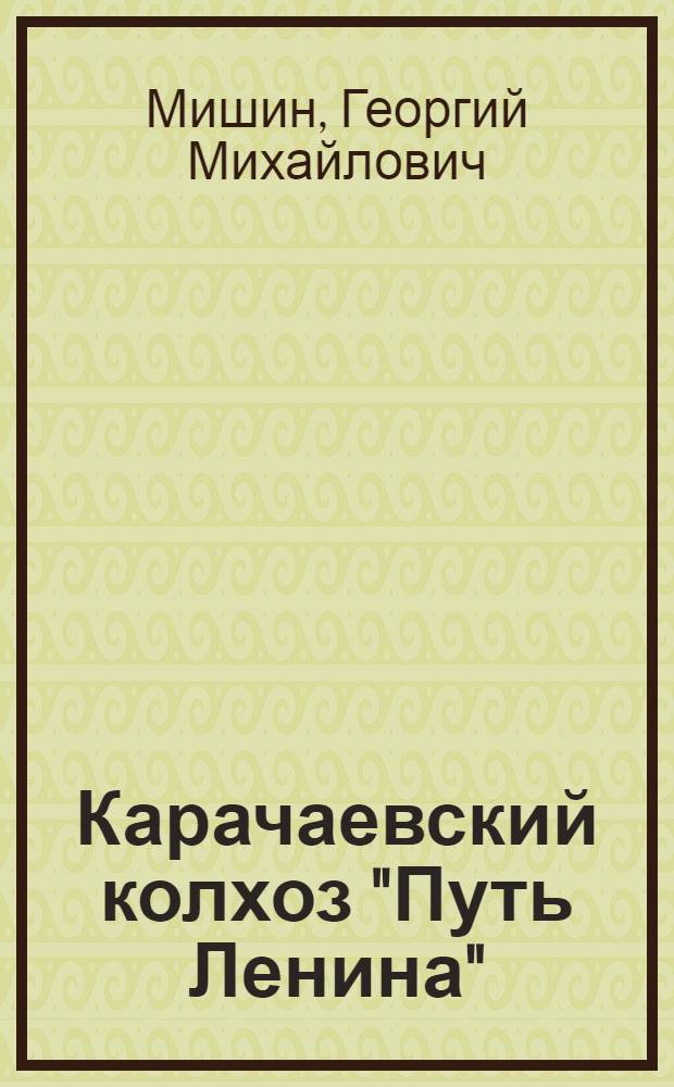 Карачаевский колхоз "Путь Ленина"