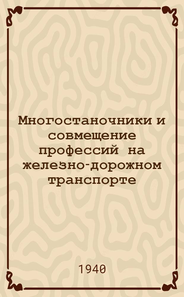 Многостаночники и совмещение профессий [на железно-дорожном транспорте] : Сб. статей