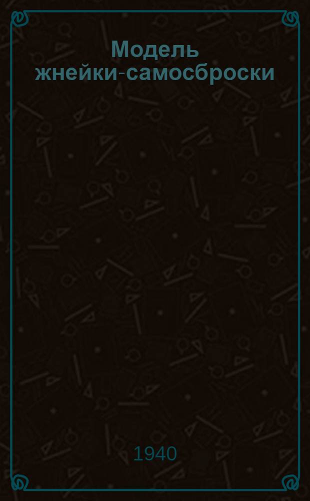 Модель жнейки-самосброски : Руководство к постройке
