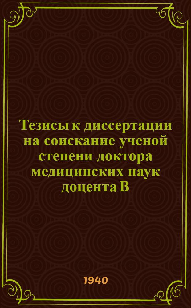 Тезисы к диссертации на соискание ученой степени доктора медицинских наук доцента В. К. Модестова на тему: "Пути проникновения в организм сероводорода и дальнейшая его судьба"