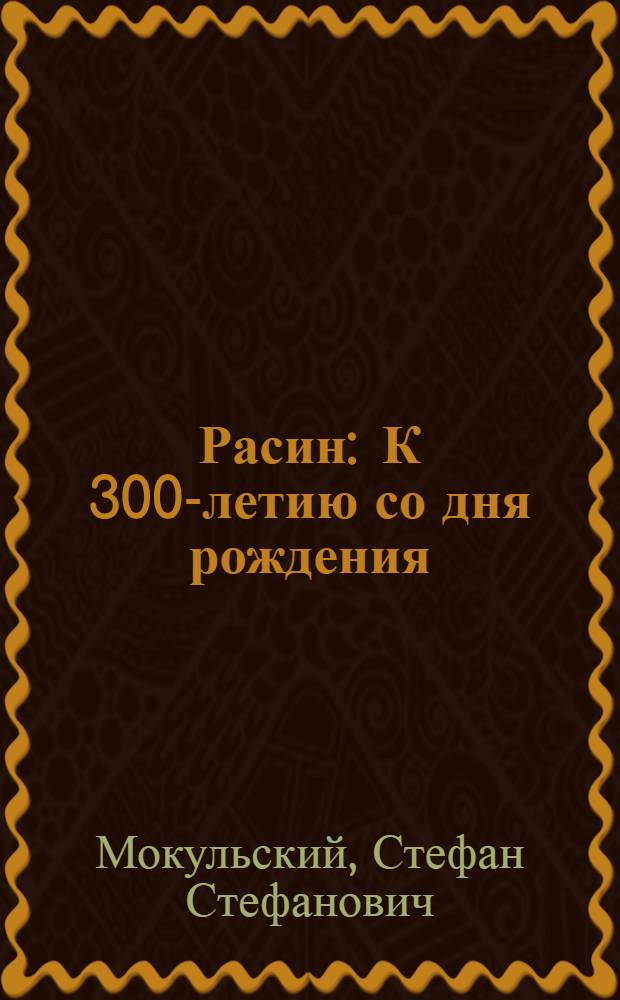 Расин : К 300-летию со дня рождения
