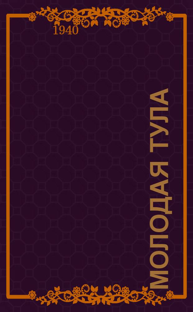 Молодая Тула : Сб. стихов тул. поэтов