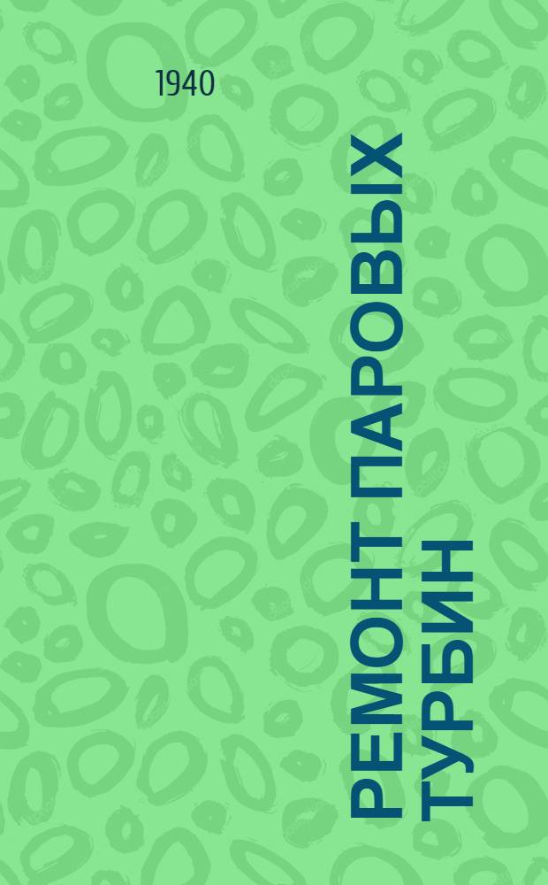 Ремонт паровых турбин : Утв. ГУУЗ НКЭС в качестве учеб пособия для курсов мастеров соц. труда