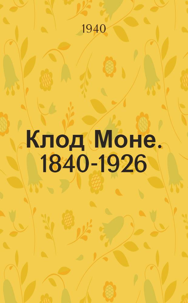 Клод Моне. 1840-1926 : 100 лет со дня рождения