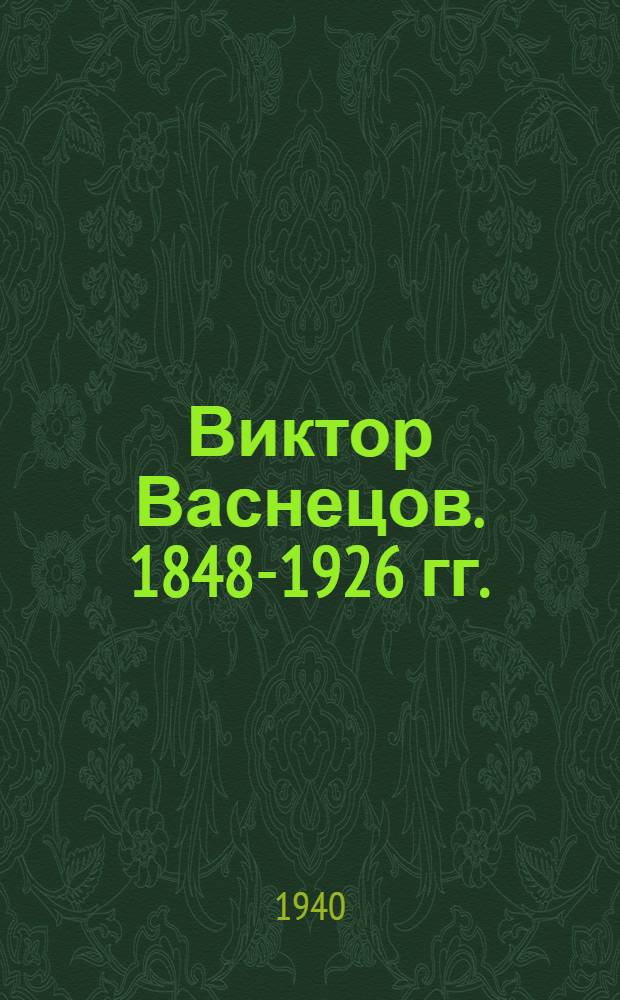 Виктор Васнецов. [1848-1926 гг.]