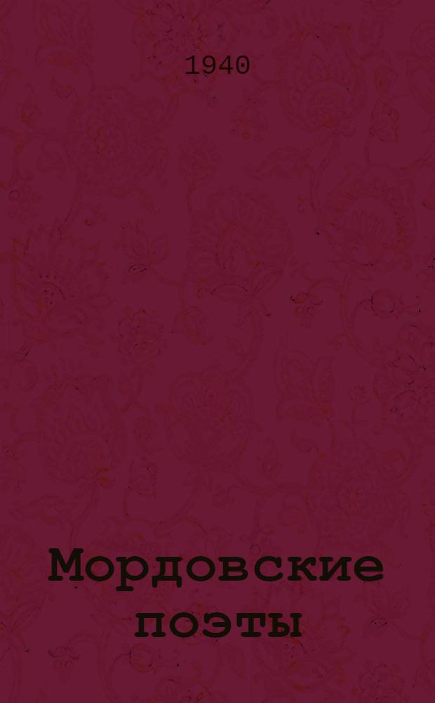 Мордовские поэты : Сб. стихов