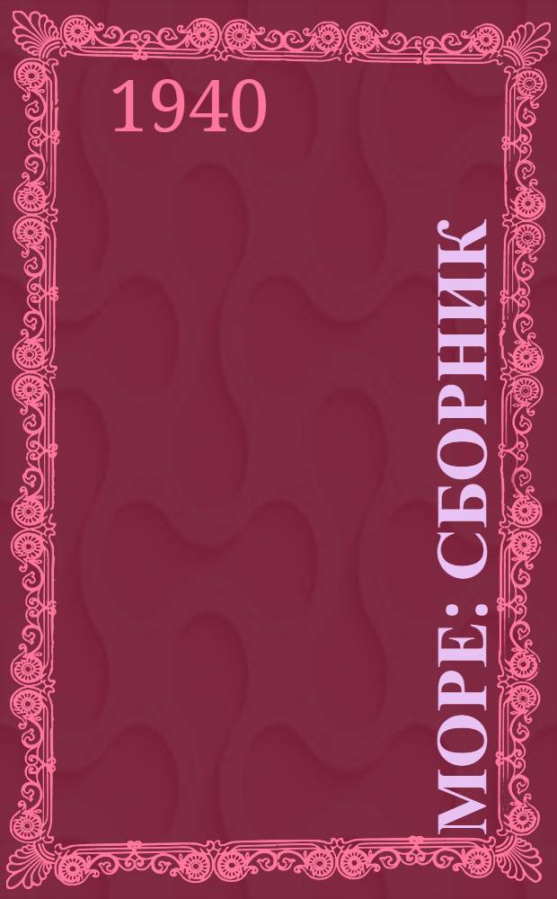 Море : Сборник : Для ст. возраста