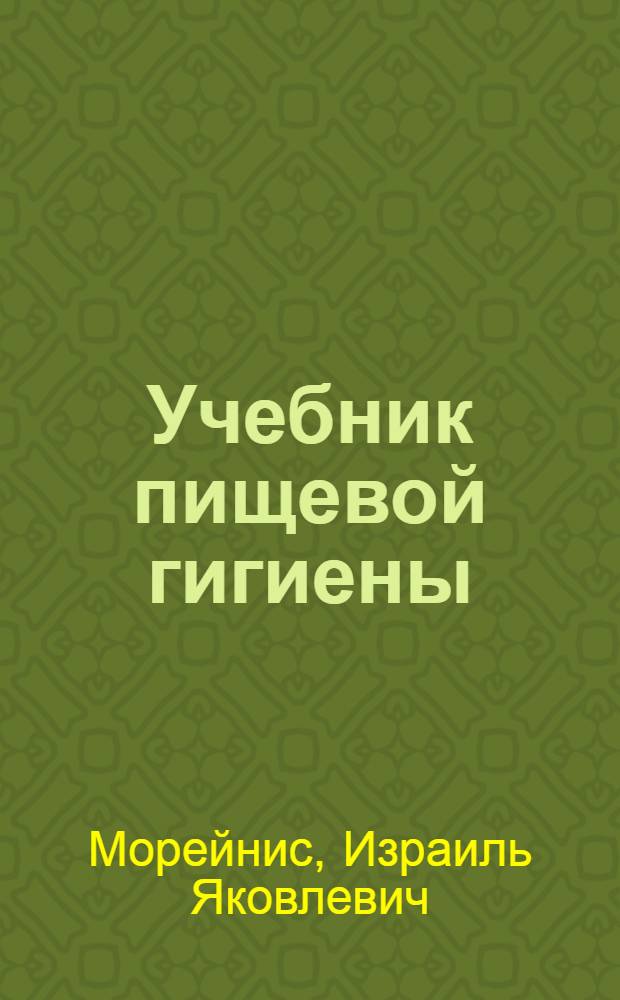 Учебник пищевой гигиены : Для сан.-фельдшер. школ