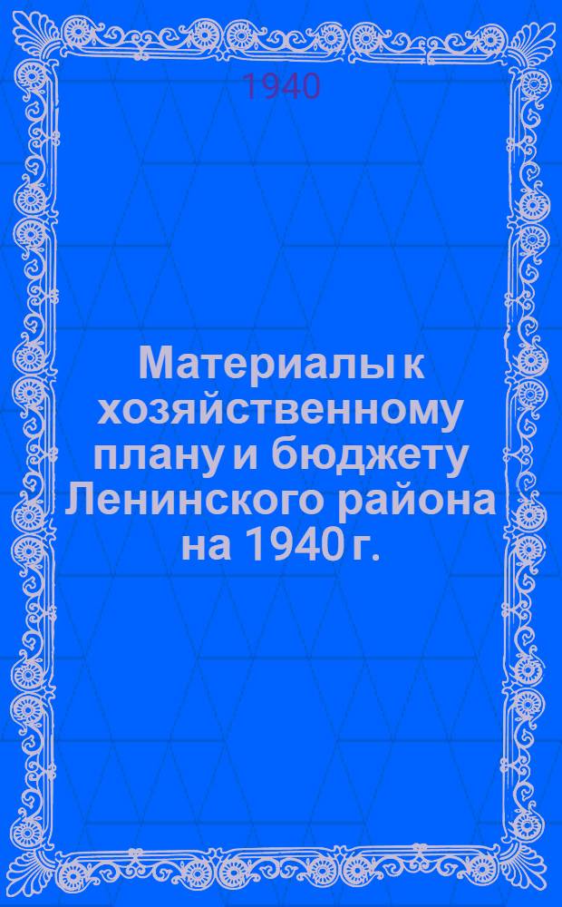 Материалы к хозяйственному плану и бюджету Ленинского района на 1940 г.