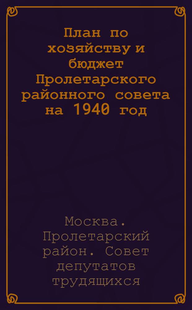 План по хозяйству и бюджет Пролетарского районного совета на 1940 год : Проект