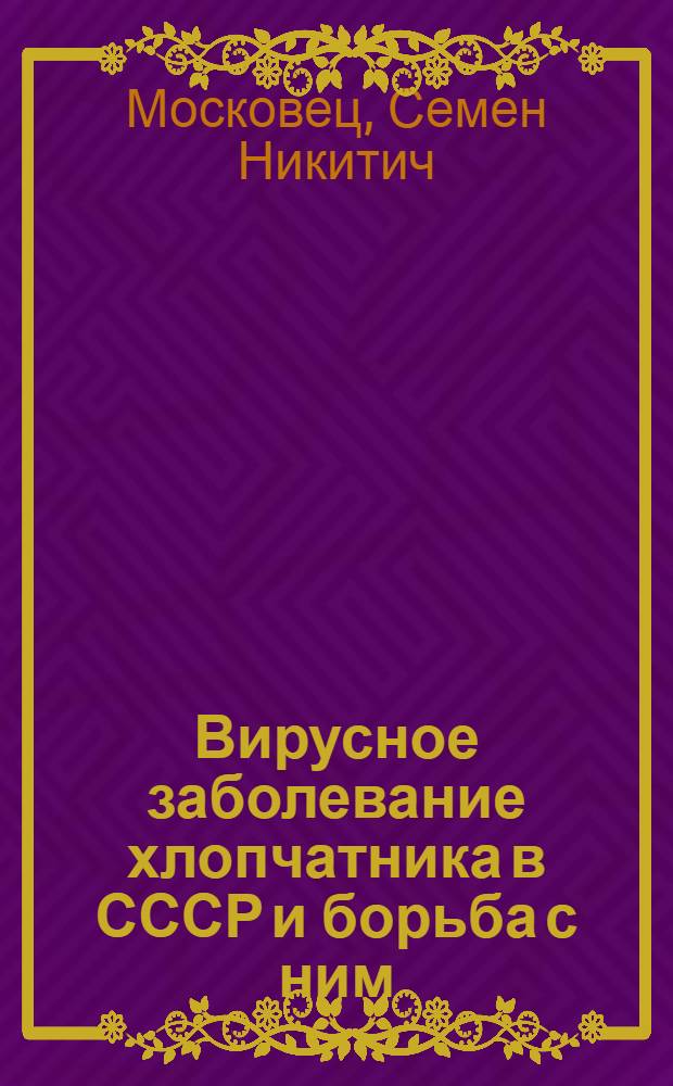 Вирусное заболевание хлопчатника в СССР и борьба с ним