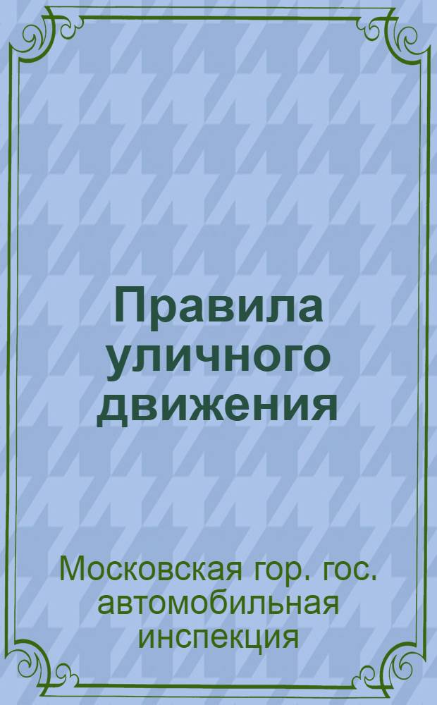Правила уличного движения : (Выдержки из бюллетеней №№ 4-8 изд. 1939 г. Гос. Автоинспекции и отдела РУД УРКМ г. Москвы)