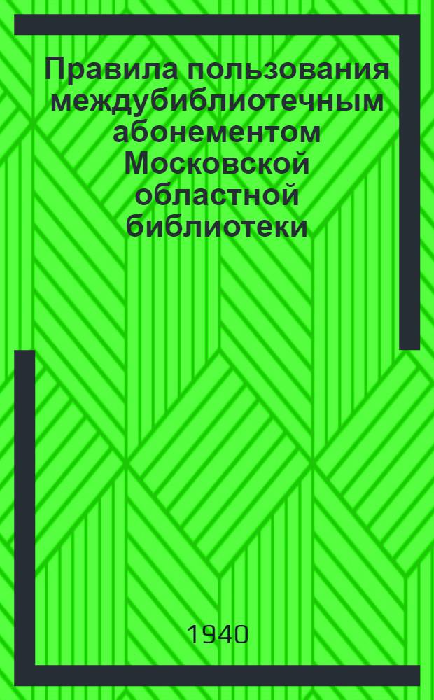 Правила пользования междубиблиотечным абонементом Московской областной библиотеки