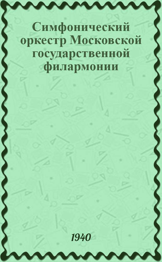 Симфонический оркестр Московской государственной филармонии : К 20-летию Филармонии