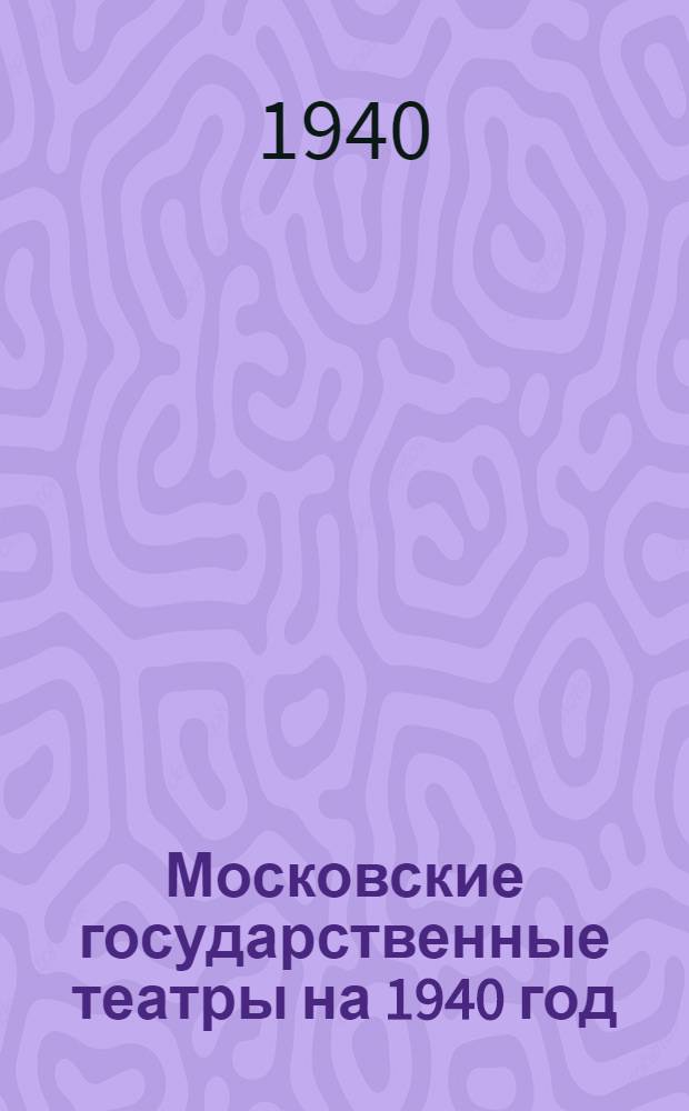 Московские государственные театры на 1940 год : Краткий справочник-путеводитель