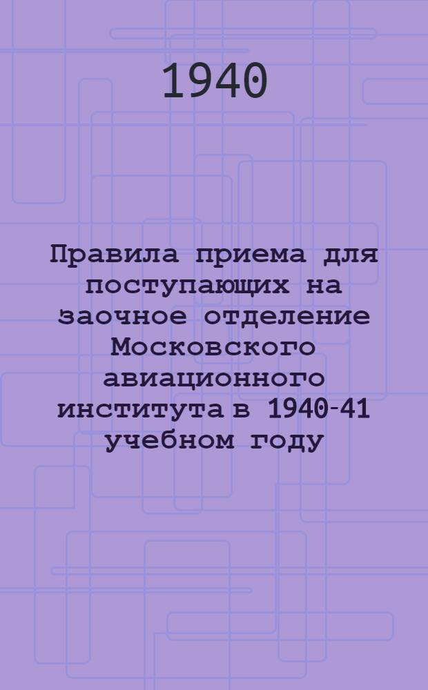 Правила приема для поступающих на заочное отделение Московского авиационного института в 1940-41 учебном году