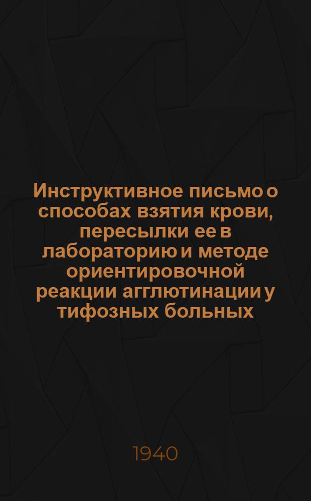 Инструктивное письмо о способах взятия крови, пересылки ее в лабораторию и методе ориентировочной реакции агглютинации у тифозных больных