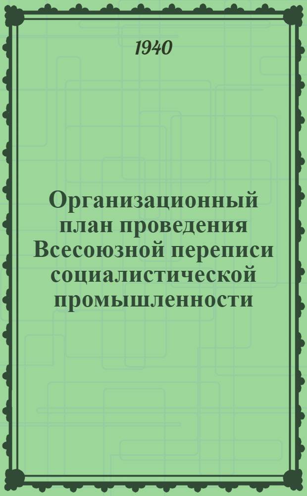 Организационный план проведения Всесоюзной переписи социалистической промышленности