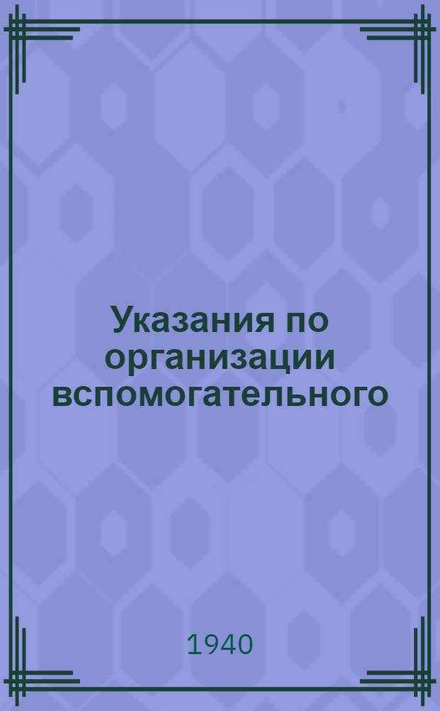 Указания по организации вспомогательного (аналитического) учета и корреспонденция (взаимосвязь) счетов по колхозному счетоводству (по двойной системе)