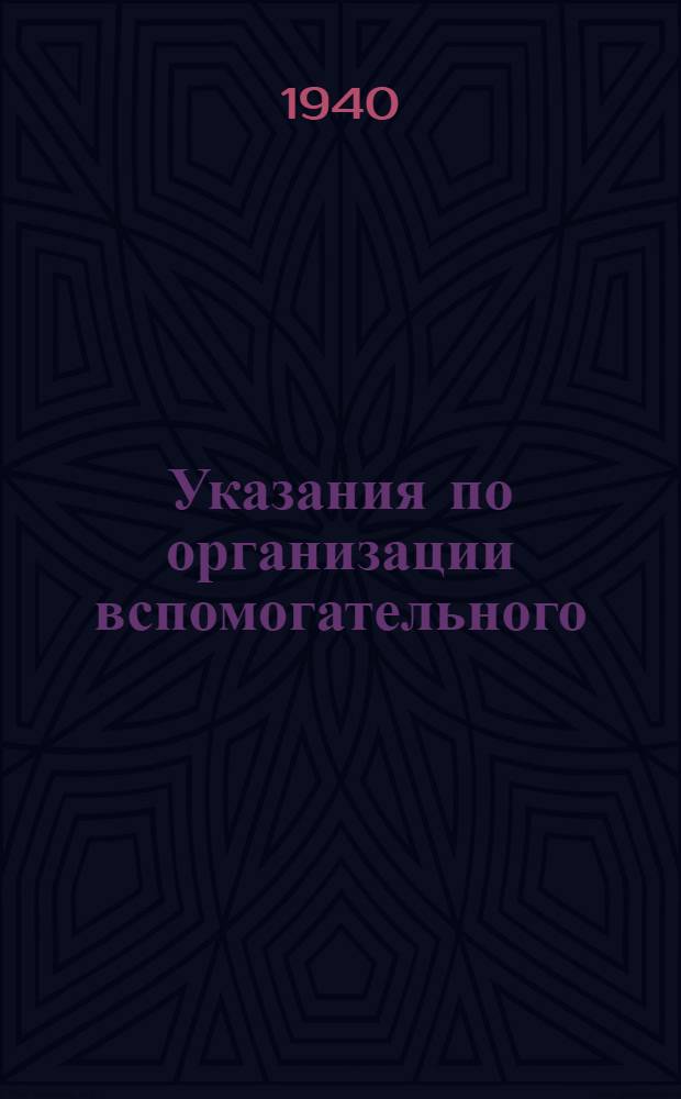 Указания по организации вспомогательного (аналитического) учета и корреспонденция (взаимосвязь) счетов по колхозному счетоводству (по двойной системе)