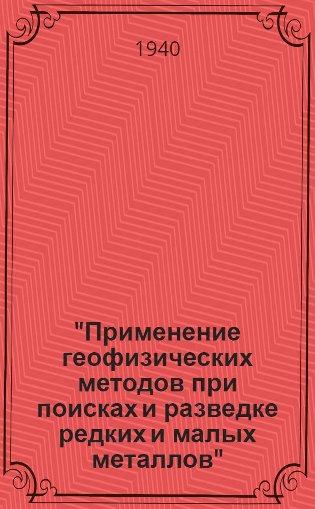 "Применение геофизических методов при поисках и разведке редких и малых металлов" : Тезисы доклада