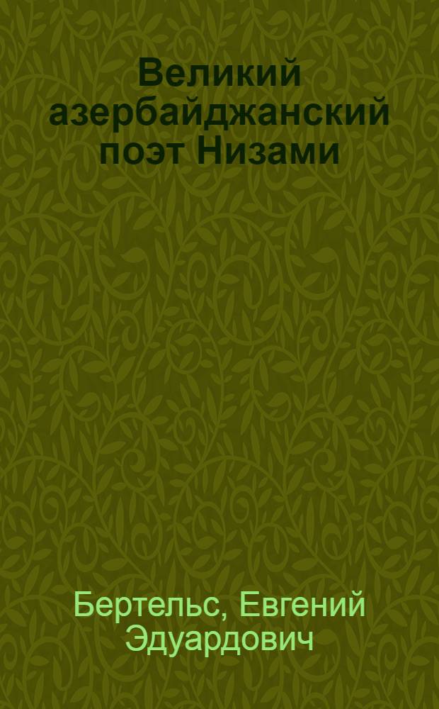 Великий азербайджанский поэт Низами : Эпоха - жизнь - творчество