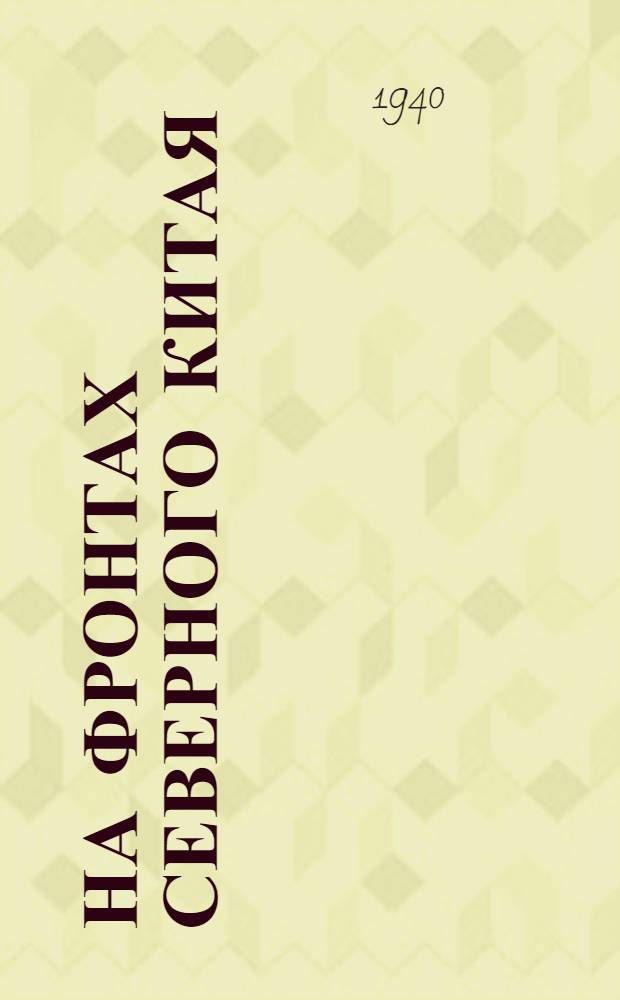 На фронтах Северного Китая : Очерки