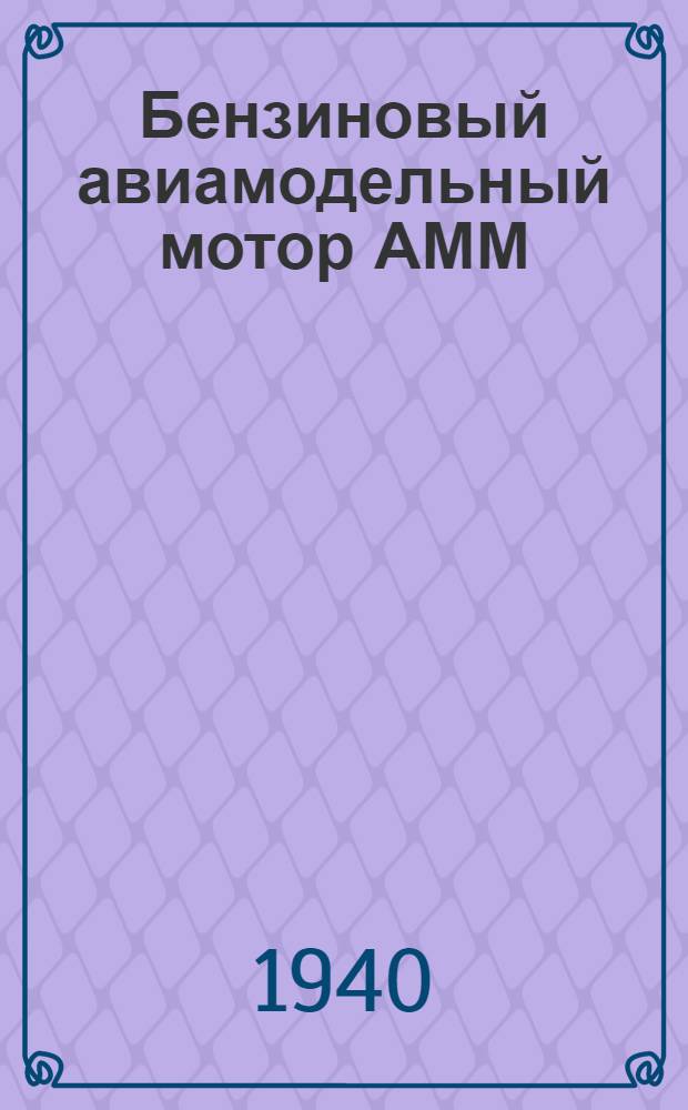 Бензиновый авиамодельный мотор АММ : Устройство и эксплоатация мотора